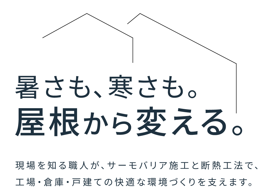 暑さも、寒さも。屋根から変える。