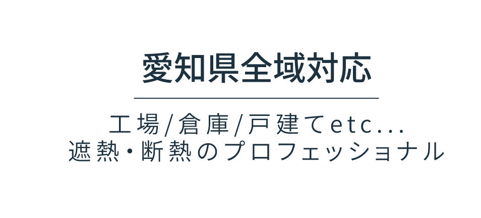 愛知県全域対応
